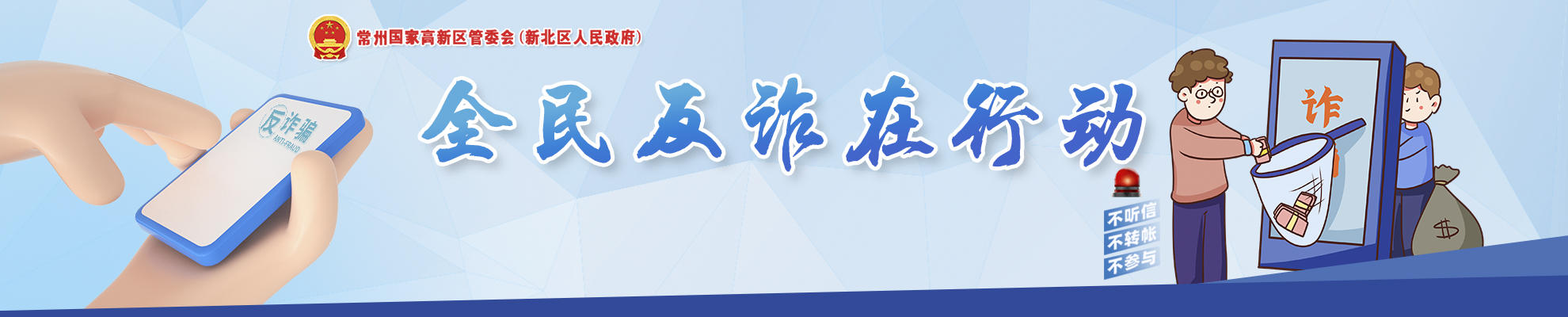 反詐：警惕詐騙新手法，不做電詐工具人